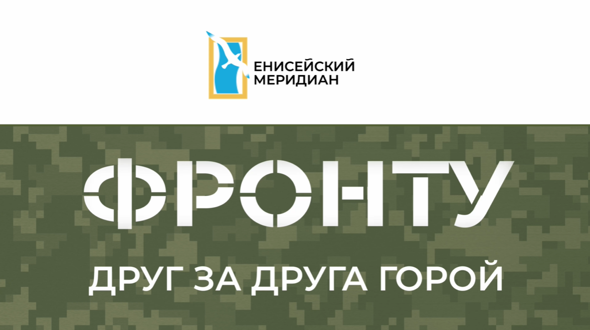 Вышел новый выпуск киножурнала «Енисейский меридиан. Фронту»